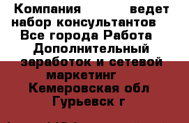 Компания Oriflame ведет набор консультантов. - Все города Работа » Дополнительный заработок и сетевой маркетинг   . Кемеровская обл.,Гурьевск г.